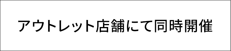 アウトレット店舗にて同時開催