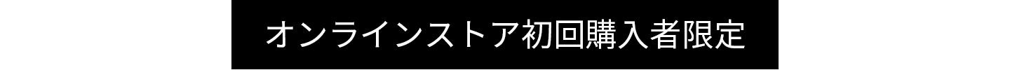 オンラインストア初回購入者限定.jpg