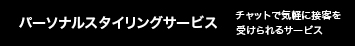 パーソナルスタイリングサービス