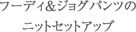 フーディ&ジョグパンツのニットセットアップ