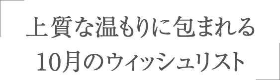 上質な温もりに包まれる10月のウィッシュリスト
