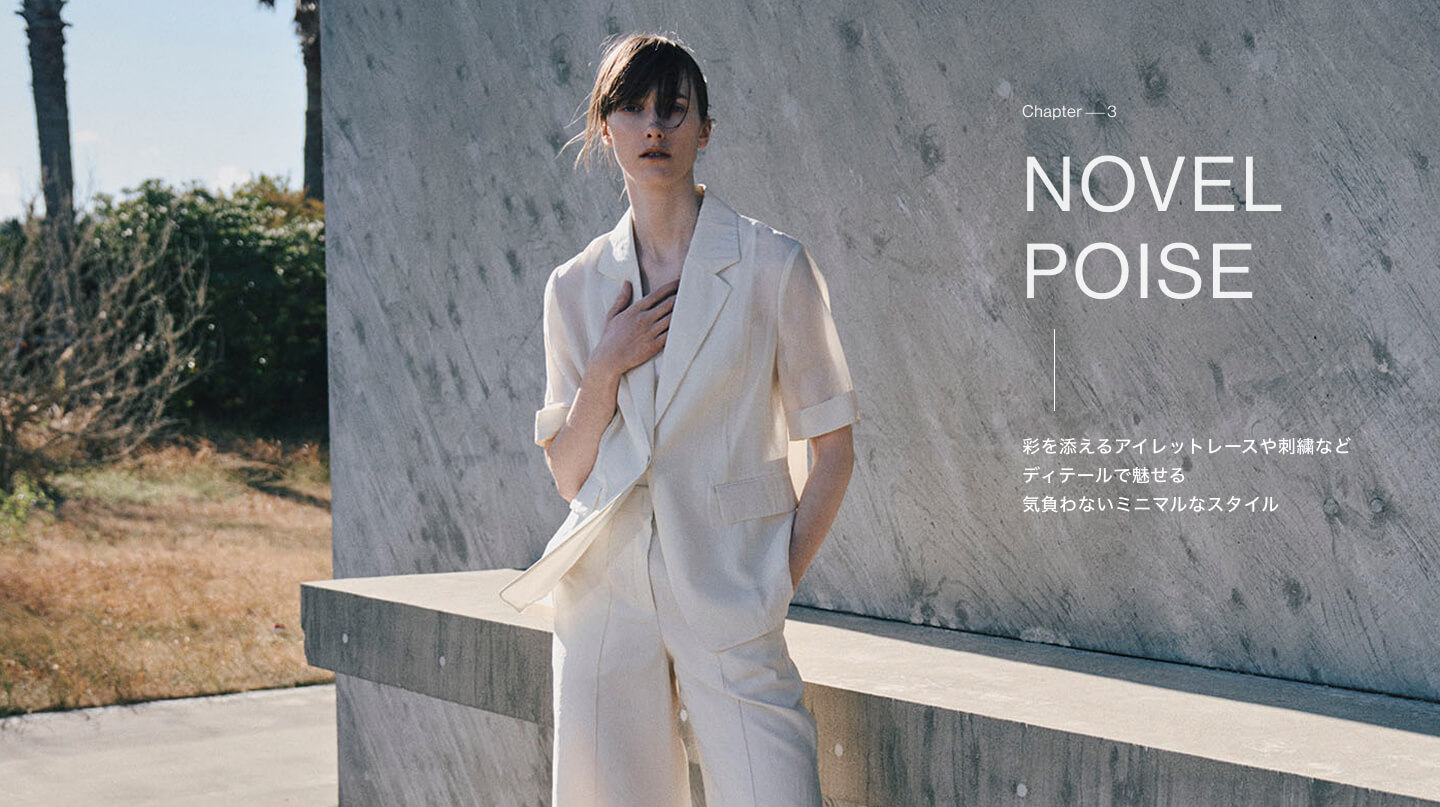 Chapter 3 NOVEL POISE 彩を添えるアイレットレースや刺繍などディテールで魅せる、気負わないミニマルなスタイル