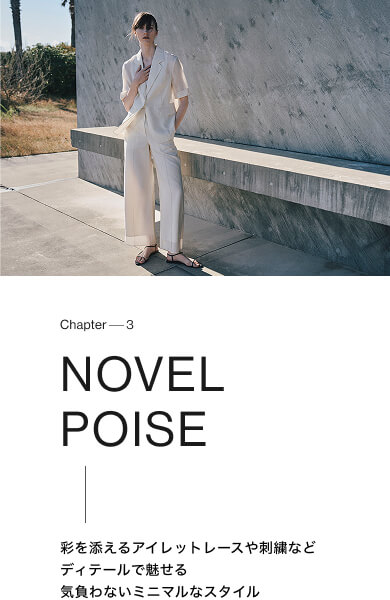 Chapter 3 NOVEL POISE 彩を添えるアイレットレースや刺繍などディテールで魅せる、気負わないミニマルなスタイル