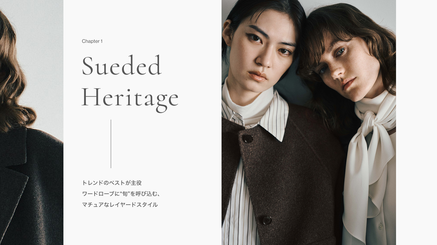 Chapter 1 Sueded Heritageトレンドのベストが主役ワードローブに旬を呼び込む、マチュアなレイヤードスタイル