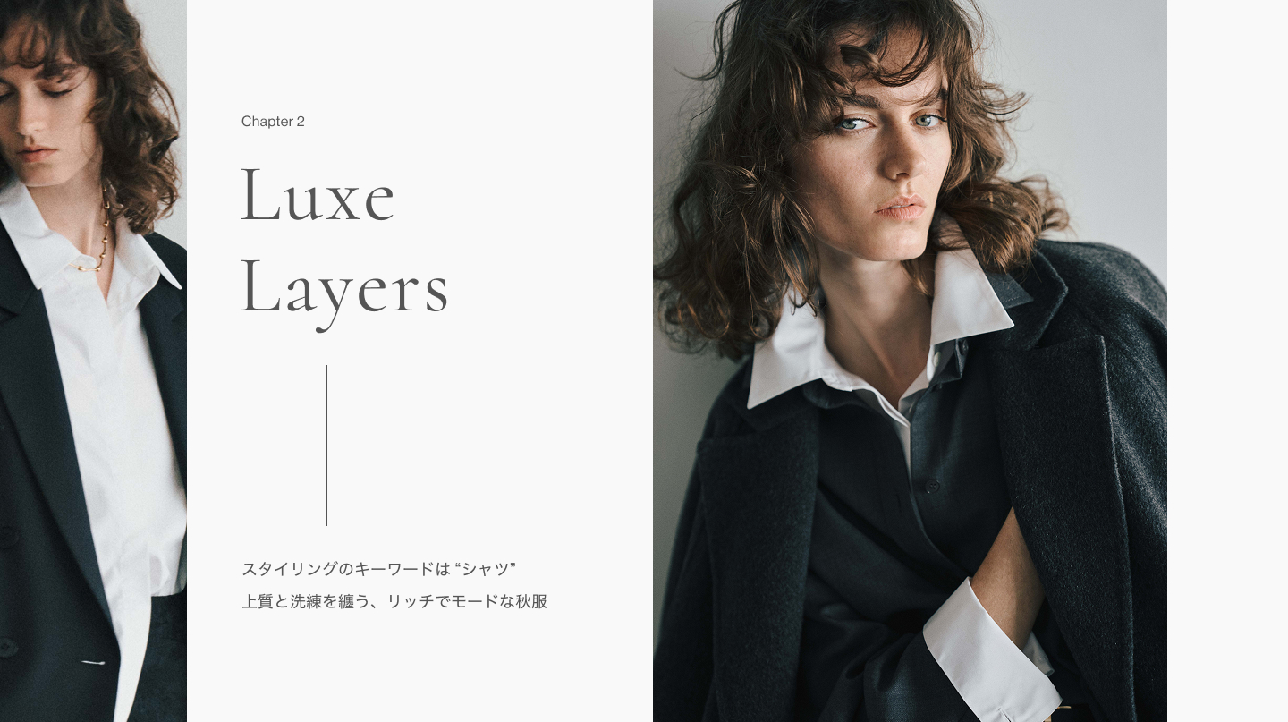 Chapter 2 Luxe Layers スタイリングのキーワードはシャツ上質と洗練を纏う、リッチでモードな秋服