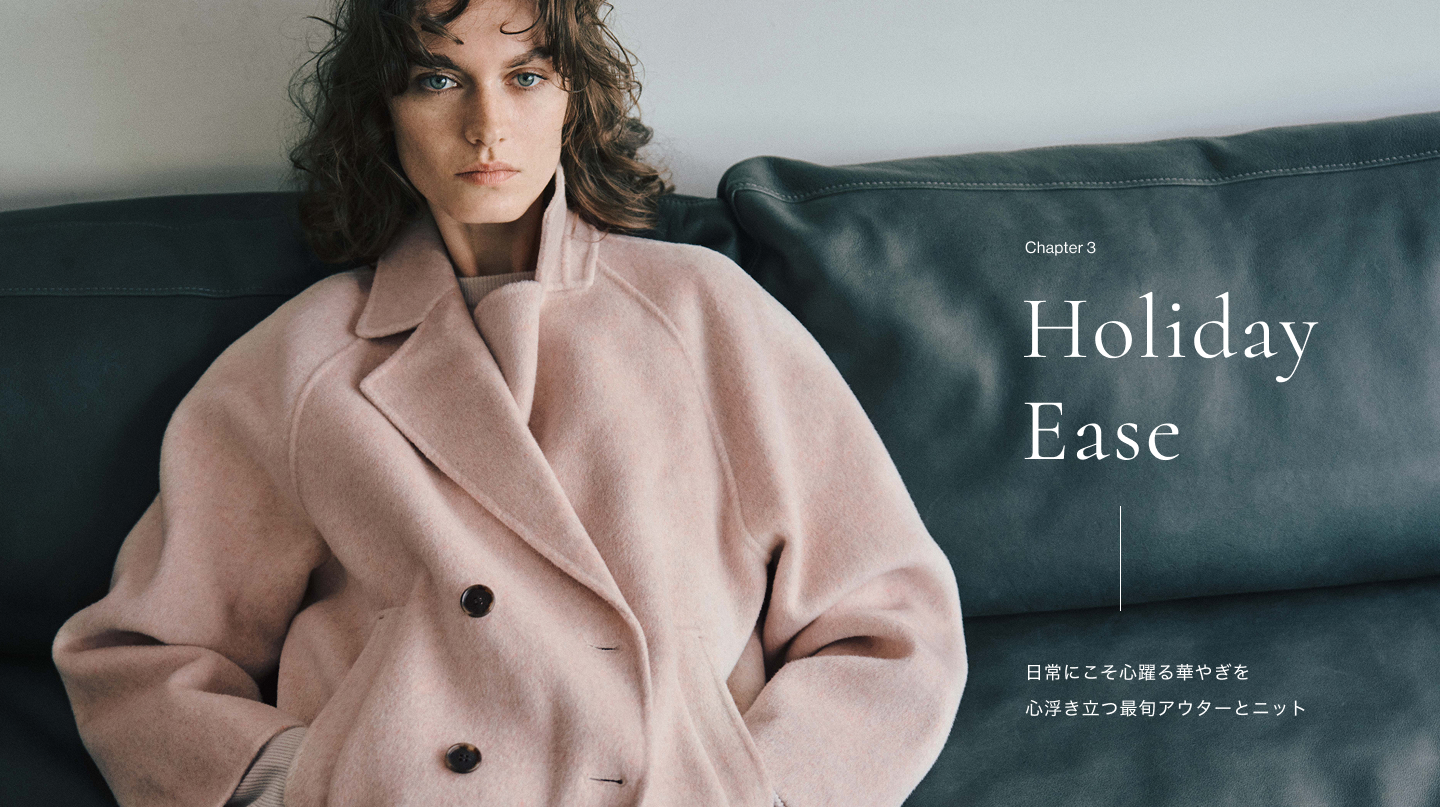 Chapter 3 Holiday Ease 日常にこそ心躍る華やぎを心浮き立つ最旬アウターとニット
